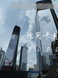信用卡逾期9000一個(gè)月(信用卡9000額度逾期半年)