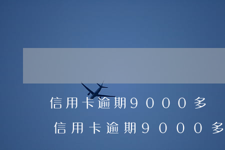 信用卡逾期9000多會(huì)坐牢嗎(信用卡逾期9000多會(huì)坐牢嗎貼吧)