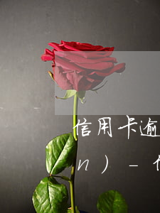 信用卡逾期9000查封所有資產(chǎn)-信用卡逾期9000查封所有資產(chǎn)怎么辦