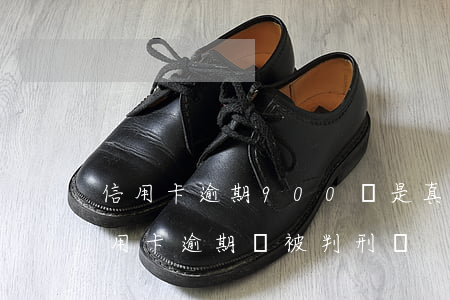 信用卡逾期900億是真的嗎 6000塊信用卡逾期會被判刑嗎
