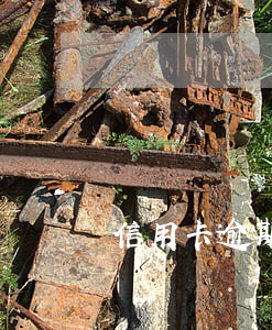 信用卡逾期900多億新聞(信用卡逾期)