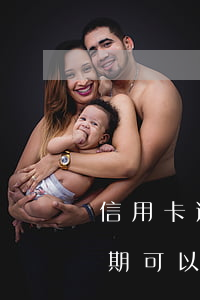 信用卡逾期90可以协商-民法典信用卡逾期可以协商吗