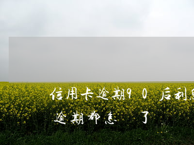 信用卡逾期90后利息怎么辦(90后信用卡逾期都怎樣了)