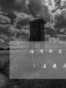 信用卡逾期90后群體-90后過(guò)度使用信用卡