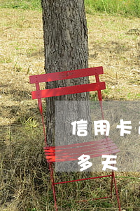 信用卡逾期90多天沒錢還(信用卡逾期90多天沒錢還)