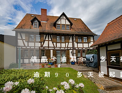 信用卡逾期90多天被起訴怎么辦-信用卡逾期90多天被起訴怎么辦理