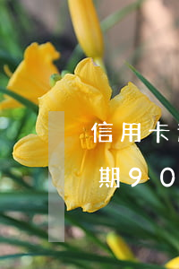 信用卡逾期90多天讓我三天還-信用卡逾期90多天讓我三天還款