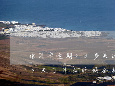 信用卡逾期90多天还清(信用卡逾期已经90天了,什么时候会执行)
