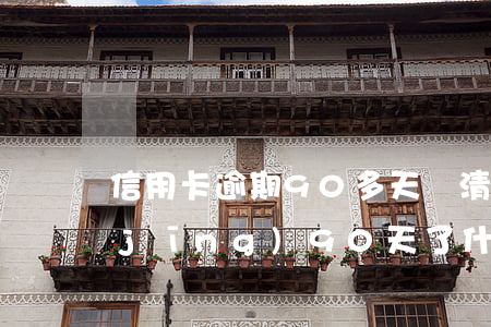 信用卡逾期90多天還清(信用卡逾期已經(jīng)90天了,什么時(shí)候會(huì)執(zhí)行)