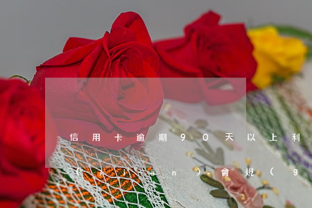信用卡逾期90天以上利滾利怎么辦-銀監(jiān)會規(guī)定信用卡逾期90天還款算本金