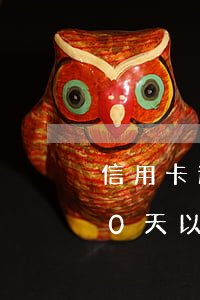 信用卡逾期90天以上會怎樣(信用卡逾期90天以上會怎樣)