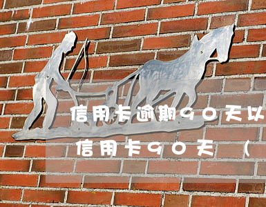 信用卡逾期90天以后要怎么補(bǔ)救 信用卡90天內(nèi)逾期