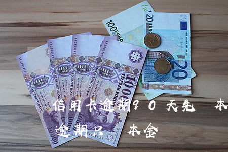 信用卡逾期90天先沖本金(信用卡90天后逾期只還本金)
