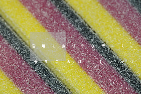 信用卡逾期90天內(nèi)沒事嗎(信用卡90天以內(nèi)逾期會怎么樣)