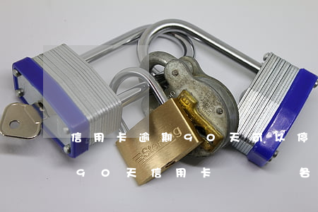 信用卡逾期90天可以停息掛賬嗎(逾期1到90天信用卡賬戶對各項欠款)