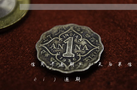 信用卡逾期90天后果(信用卡90天內(nèi)逾期)