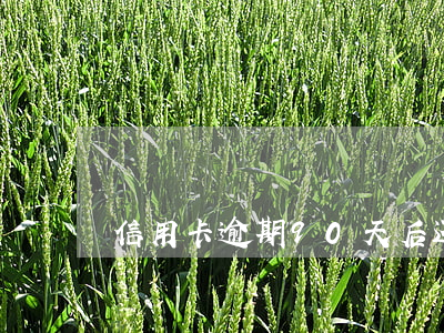 信用卡逾期90天后还清还能用吗