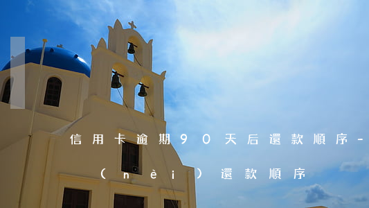 信用卡逾期90天后還款順序-逾期90天內(nèi)還款順序