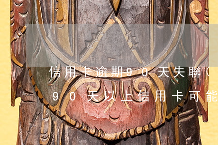 信用卡逾期90天失聯(lián)-逾期90天以上信用卡可能產(chǎn)生的欠款種類
