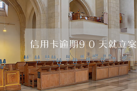 信用卡逾期90天就立案了嗎