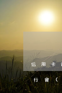 信用卡逾期90天招行(信用卡逾期90天招行會(huì)起訴嗎)