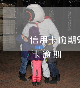 信用卡逾期90天是怎么计算的(多久算信用卡逾期)