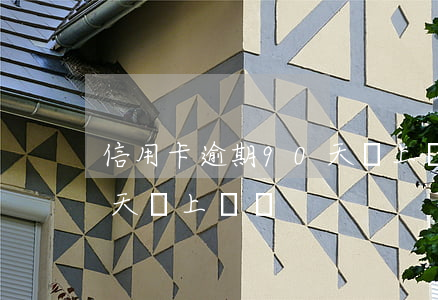 信用卡逾期90天會上門嗎 信用卡逾期90天會上門嗎
