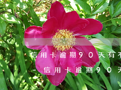 信用卡逾期90天有不良記錄廣發(fā)-信用卡逾期90天有不良記錄廣發(fā)銀行催收
