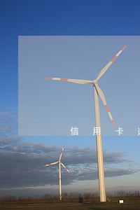 信用卡逾期90天未接聽電話處理方法
