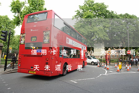 信用卡逾期90天未還后果(信用卡逾期90天未還后果)