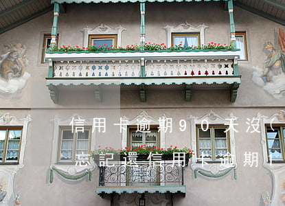信用卡逾期90天沒(méi)錢還怎么辦 忘記還信用卡逾期10天