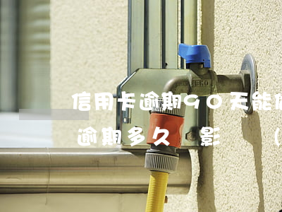 信用卡逾期90天能做擔(dān)保人嗎(逾期多久會影響擔(dān)保人)