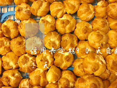信用卡逾期90天自救就是停賬(信用卡 逾期 1天)