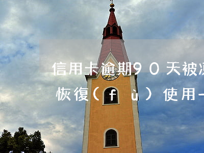 信用卡逾期90天被凍結(jié)了怎么恢復(fù)使用-信用卡逾期90天被凍結(jié)了怎么恢復(fù)使用額度