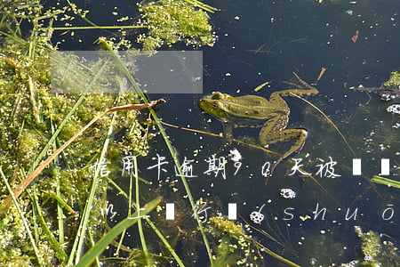 信用卡逾期90天被訴訟(信用卡逾期90天以上,銀行說(shuō)要起訴)