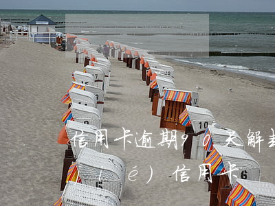 信用卡逾期90天解封案例(逾期多久凍結(jié)信用卡)