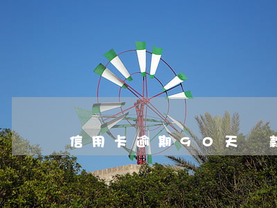 信用卡逾期90天貸款