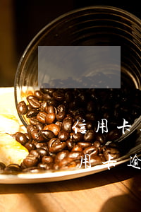 信用卡逾期90天起诉后影响(今年新规定信用卡逾期多久会起诉)
