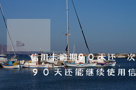 信用卡逾期90天还一次(逾期60天不超过90天还能继续使用信用卡吗)
