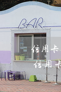 信用卡逾期90天進(jìn)黑名單了(我信用卡逾期半年了是黑戶嗎)