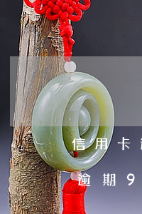 信用卡逾期90天還完還可以用嗎-信用卡逾期90天還完還可以用嗎