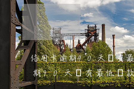 信用卡逾期90天還有最低還款額 信用卡逾期90天還有最低還款額