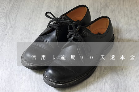 信用卡逾期90天還本金嗎