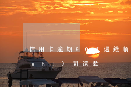 信用卡逾期90天還錢順序(信用卡多長時(shí)間還款)