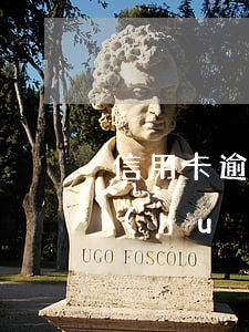 信用卡逾期90天都沒(méi)接電話會(huì)怎樣，信用卡逾期90天未接電話，可能會(huì)面臨的后果是什么？