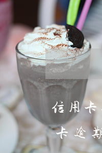 信用卡逾期90天黑名單多久能消除-信用卡逾期90天黑名單多久能消除掉