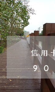 信用卡逾期90日內(nèi) 信用卡逾期90日內(nèi)上門(mén)