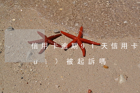 信用卡逾期91天(信用卡逾期91天會(huì)被起訴嗎)