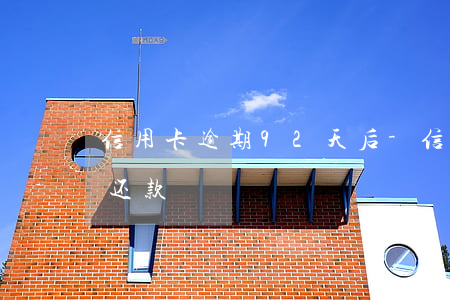 信用卡逾期92天后-信用卡逾期92天后还款