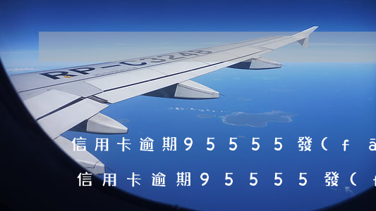 信用卡逾期95555發(fā)來短信-信用卡逾期95555發(fā)來短信說要轉(zhuǎn)法務(wù)訴訟